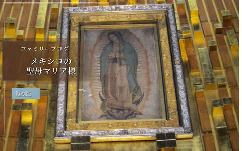 メキシコの聖母マリア様