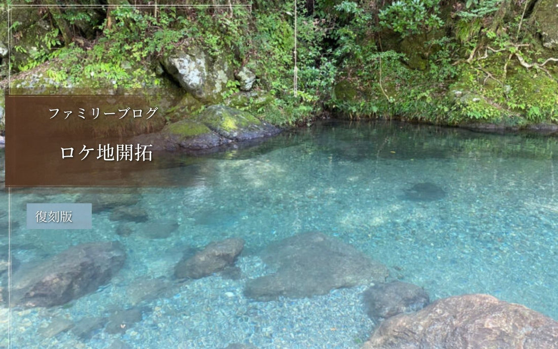 ロケ地開拓