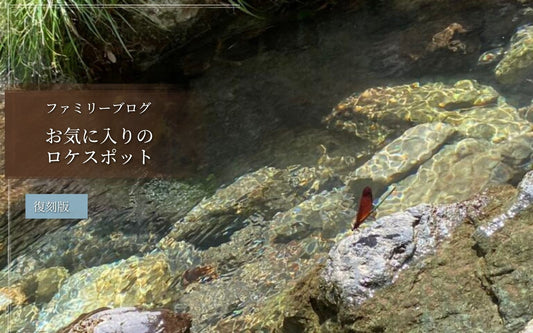 お気に入りのロケスポット