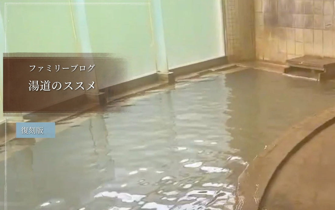 湯道のススメ