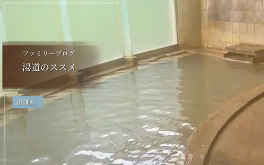 湯道のススメ
