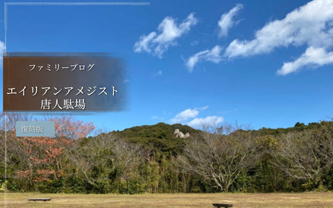 エイリアンアメジスト・ロケ遠征話