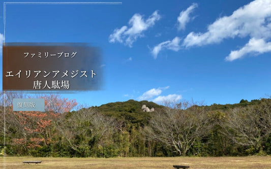 エイリアンアメジスト・ロケ遠征話