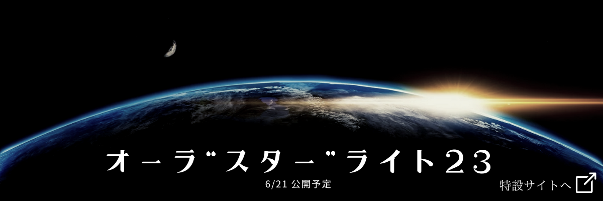 オーラスターライト特設ページ