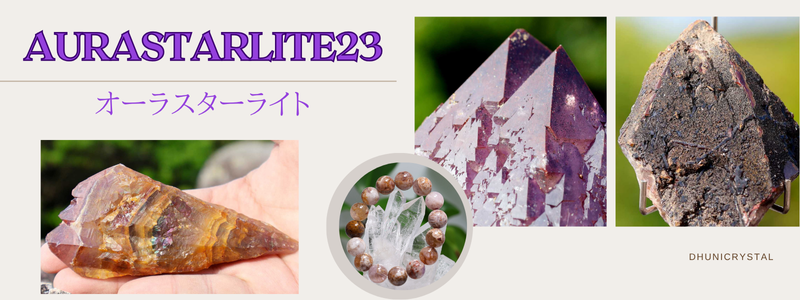 オーラスターライト特集バナー - Dhuni Crystal