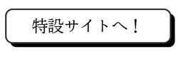 オーラスターライトの特設サイトに飛ぶ