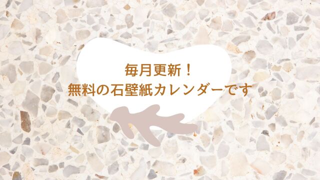 壁紙カレンダー