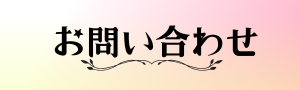 この商品について問い合わせる
