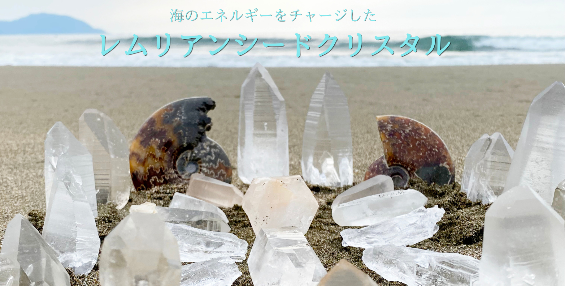 レムリアン水晶バナー2026