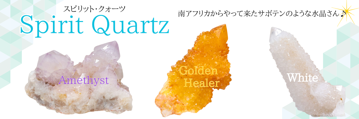 スピリットクォーツの天然石特集バナー - Dhuni Crystal