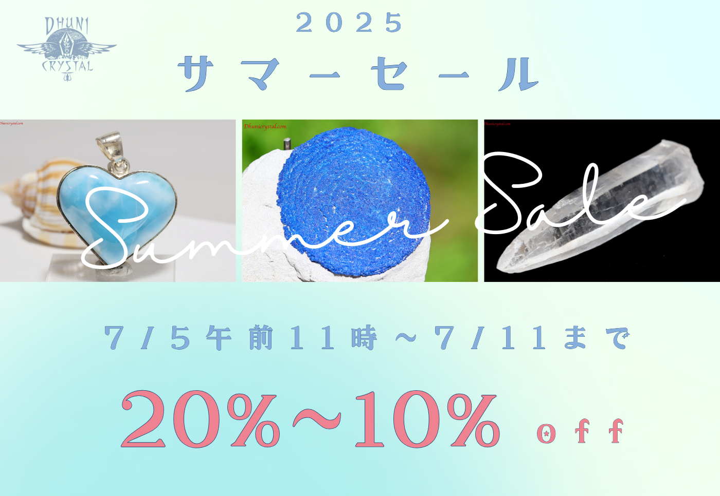 サマーセールのお知らせ